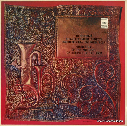 NAZAROV, NIKOLAI orchestra of the ministry of defence of the ussr 33C10-06093-94