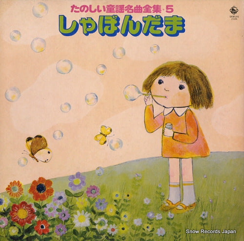 V/A tanoshii douyou meikyoku zenshu 5 / shabondama SKM(H)2105