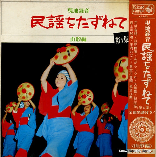 V/A minyou o tazunete 4 (yamagata hen) SKM80