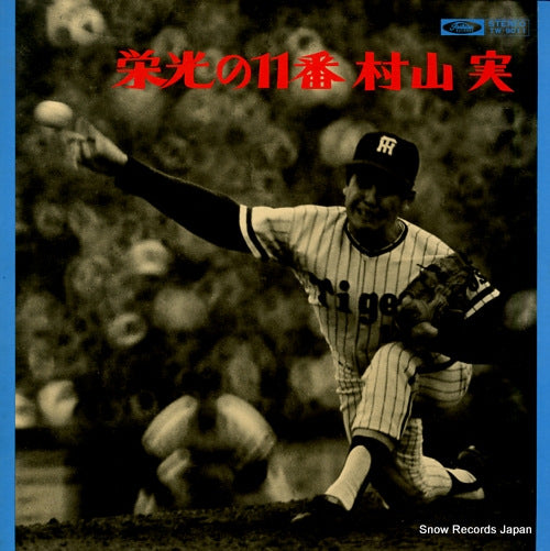 DOCUMENTARY eikou no 11ban murayama minoru TW-9011