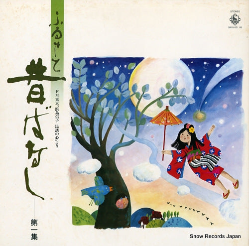 HAMASHIMA, NOBUKO furusato mukashi banashi 1 SKK(H)-2116