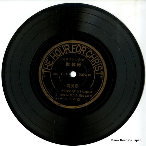 SEIKATAI the hour for christ ARI-3567 / 1966-1