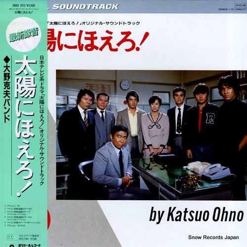 OHNO, KATSUO taiyo ni hoero / to protect and to serve 25MX3117