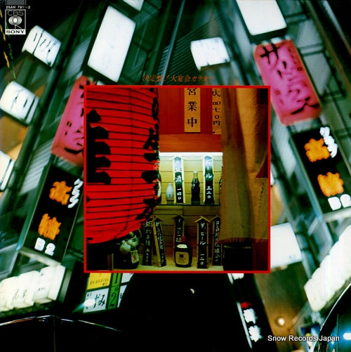 CRYSTAL SOUNDS ketteiban daienkai karaoke 25AH791