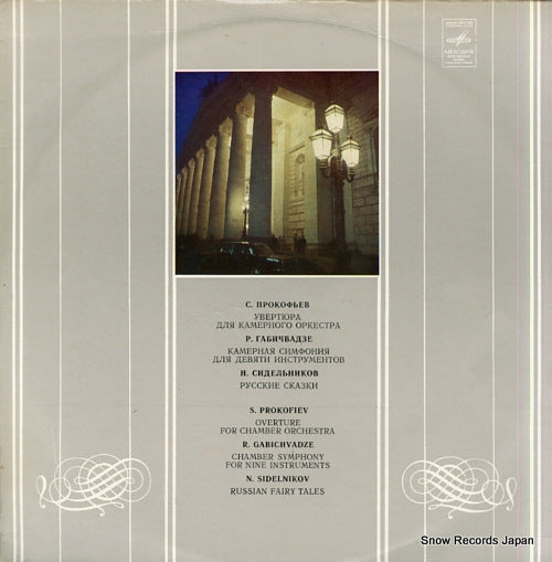 KORNEYEV, ALEXANDER prokofiev; overture for chamber orchestra CM02825