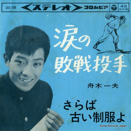 FUNAKI, KAZUO namida no haisen toshu SAS-206