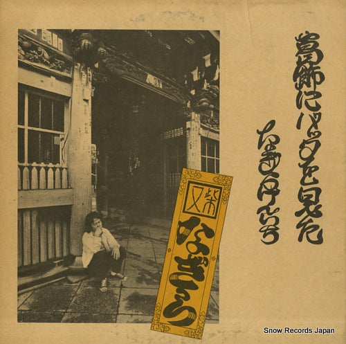 NAGIRA, KENICHI katsushika ni batta o mita URG-4021