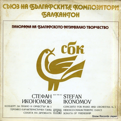 IKONOMOV, STEFAN the union of bulgarian composers balkanton BCA1300/451