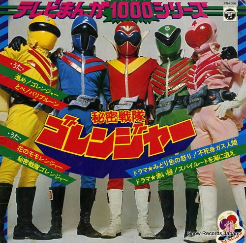 V/A himitsu sentai gorenjya CN-7006