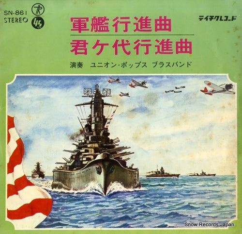 UNION POPS BRASS BAND gunkan koshinkyoku SN-861