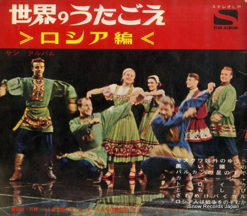 INOUE, YOSHIHIKO sekai no utagoe russia hen SK-2-1 / CS-278-281