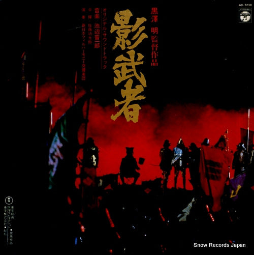 IKEBE, SHINICHIRO the shadow warrior (kagemusha) AX-7238