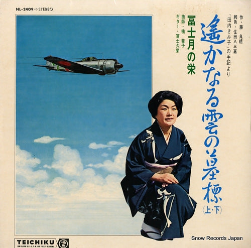 FUJITSUKI NO SAKAE harukanaru kumo no bohyo NL-2409