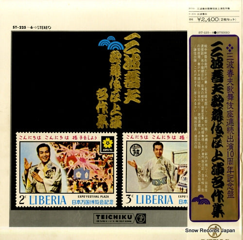 MINAMI, HARUO kabukiza jouen meisakushu ST-225