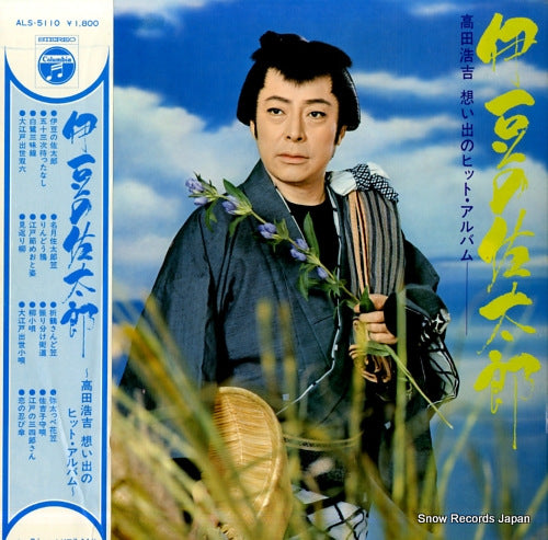TAKADA, KOUKICHI izu no sataro ALS-5110