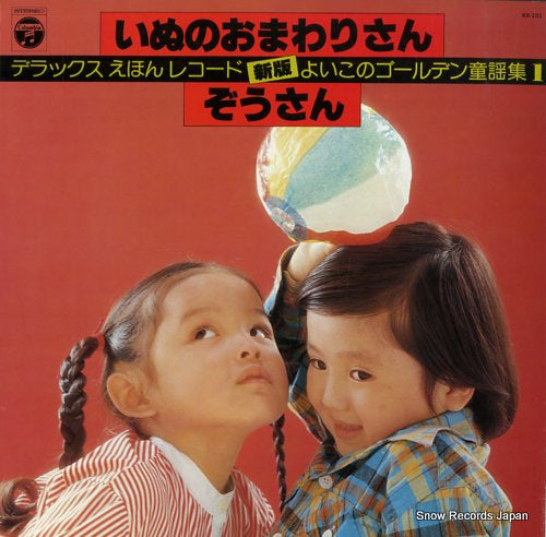 DELUXE EHON RECORD yoiko no golden douyou shu 1 KX-101