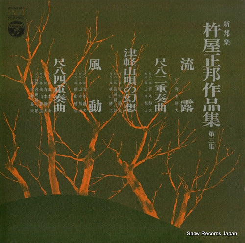 V/A kineya seiho sakuhin shu CLS-5100