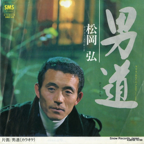 MATSUOKA, HIROSHI otokomichi SM07-82