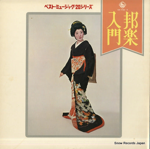 V/A hogaku nyumon KR7102