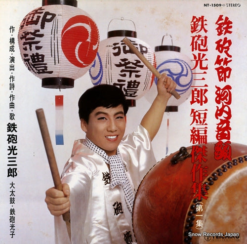 TEPPOU, MITSUSABURO teppou mitsusaburo tanpen kessaku shu vol.1 NT-1509