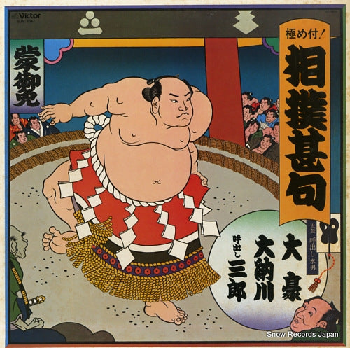 V/A kiwametsuki sumou jinku SJV-2051