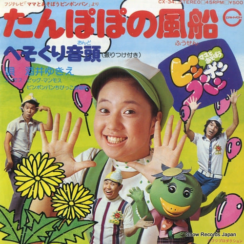 SAKAI, YUKIE tanpopo no fusen CX-34