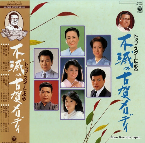 V/A top star niyoru fumetsu no koga melody AX-7405