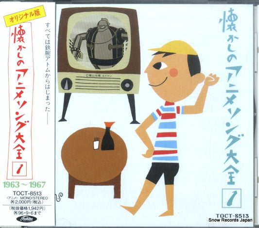 V/A natsukashi no anime song taizen 1 TOCT-8513