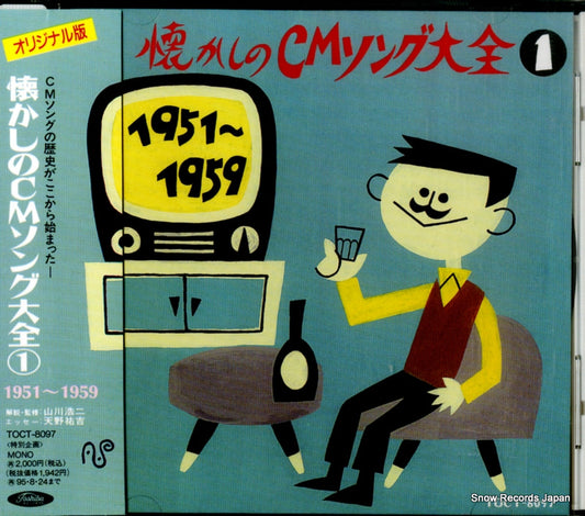 V/A natsukashi no cm song taizen 1 TOCT-8097