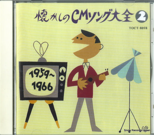 V/A natsukashi no cm song taizen 2 TOCT-8098