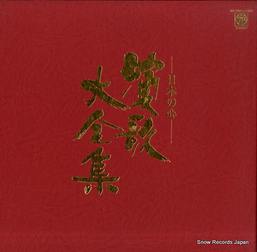 V/A nippon no kokoro enka daizenshu AB-7097