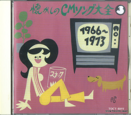 V/A natsukashi no cm song taizen 3 TOCT-8099
