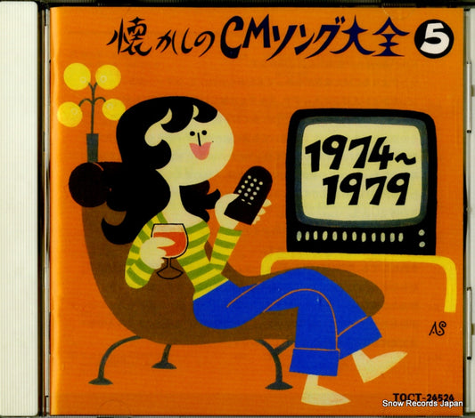 V/A natsukashi no cm song taizen 5 TOCT-24524
