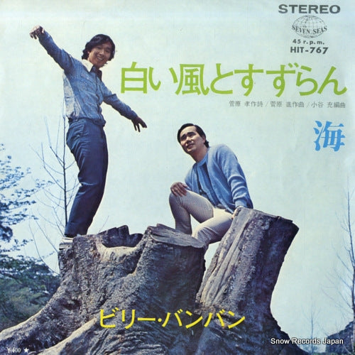 BILLY BANBAN shiroi kaze to suzuran HIT-767