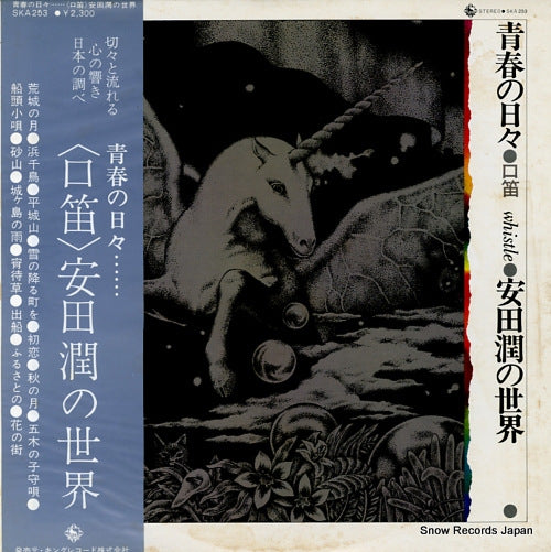 YASUDA, JUN seishun no hibi / whistle SKA253