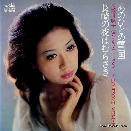 SEGAWA, EIKO eiko - a lonesome woman GW-6092