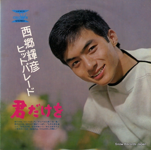SAIGO, TERUHIKO kimidake / hit parade LW-5015