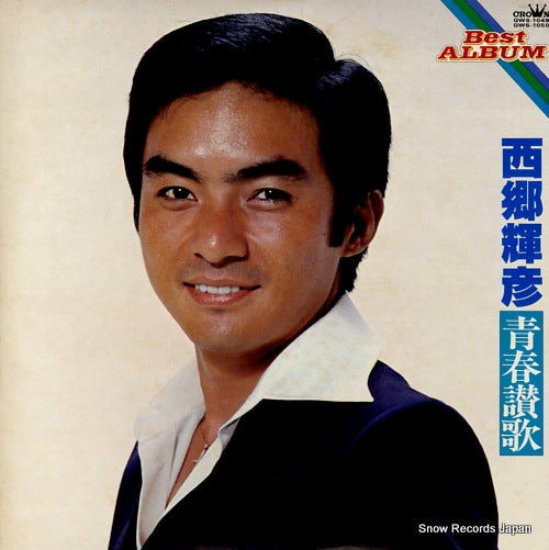 SAIGO, TERUHIKO best album / seishunsanka GWS-1049