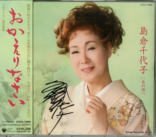 SHIMAKURA, CHIYOKO okaerinasai COCA-15989