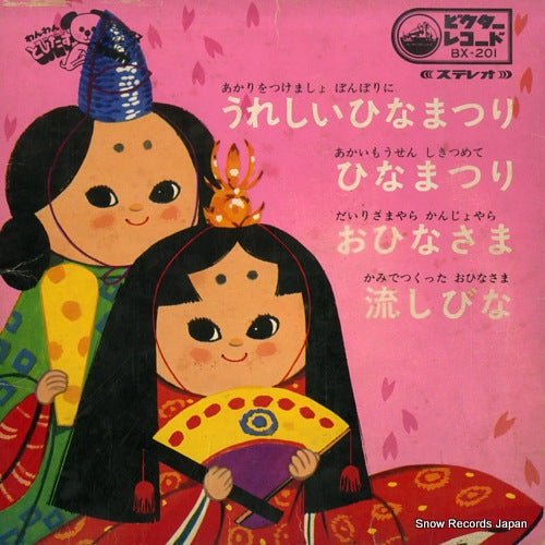 V/A ureshii hinamatsuri BX-201