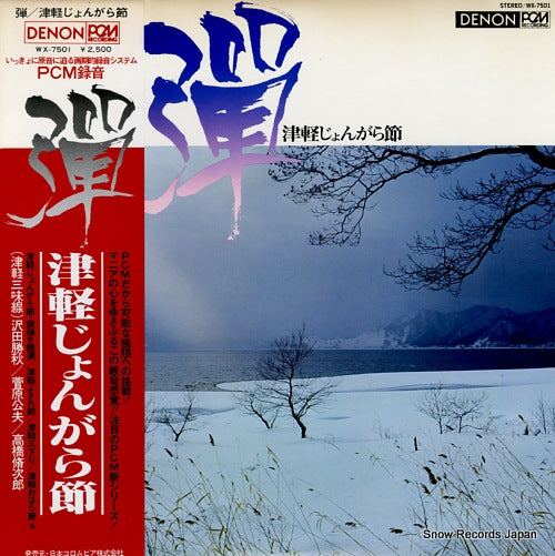 V/A tsugaru jongara bushi WX-7501