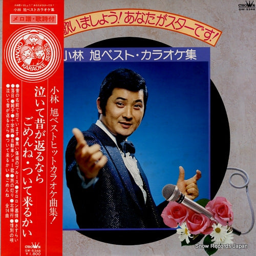 CROWN ORCHESTRA saa utaimasho! anata ga star desu! / kobayashi akira best karaoke shu GW-5346