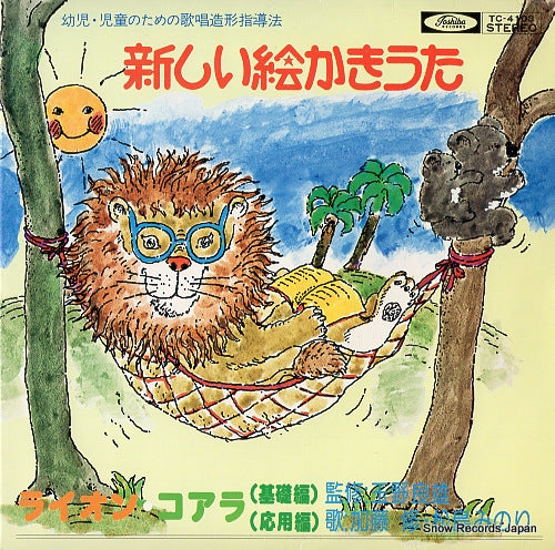 V/A atarashii ekakiuta TC-4103