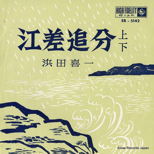 HAMADA, KIICHI esashi oiwake EB-5142