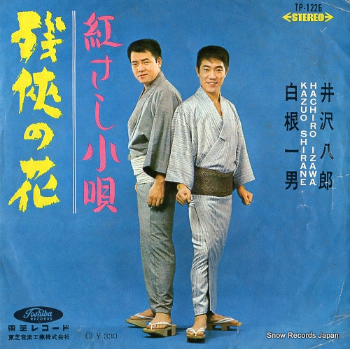 IZAWA, HACHIRO, AND KAZUO SHIRANE zankyo no hana TP-1226