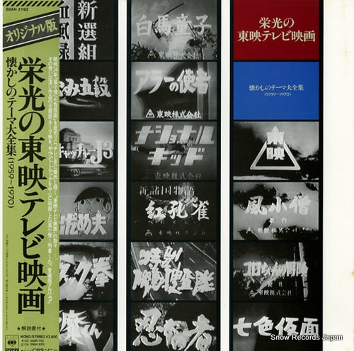 V/A eikou no touei tv movie 28AH2192