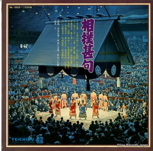 V/A 相撲甚句 NL-2553