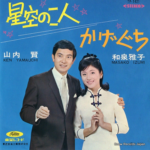 IZUMI, MASAKO, AND KEN YAMAUCHI hoshizora no futari TP-1421