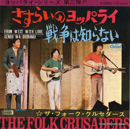 FOLK CRUSADERS, THE from west with love CTP-2436