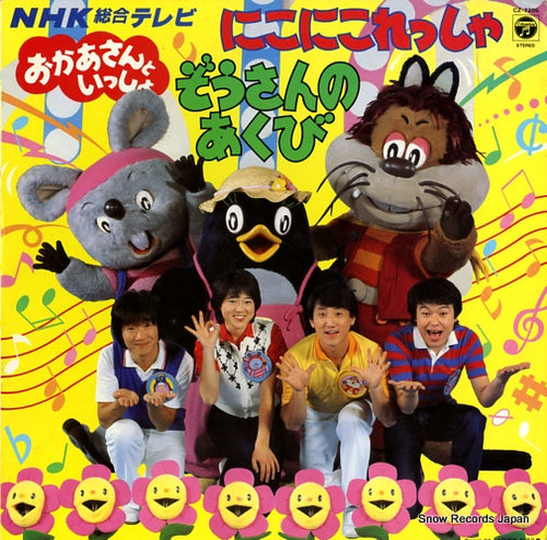 NHK OKASAN TO ISSHO nikoniko ressha/zousann no akubi CZ-7205